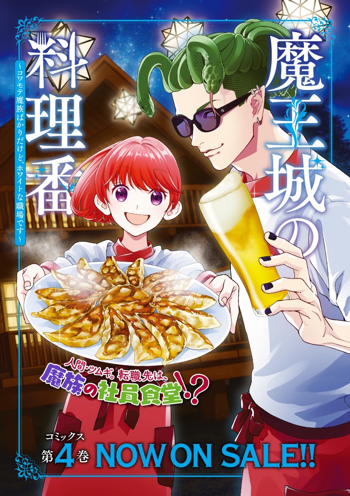 魔王城の料理番 〜コワモテ魔族ばかりだけど、ホワイトな職場です〜