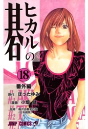 ヒカルの碁 18 のサムネイル