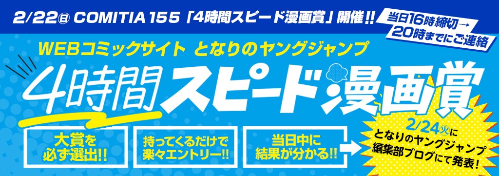 2/22（日）COMITIA155「4時間スピード漫画賞」開催のお知らせ