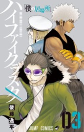 ハイファイクラスタ 3 のサムネイル