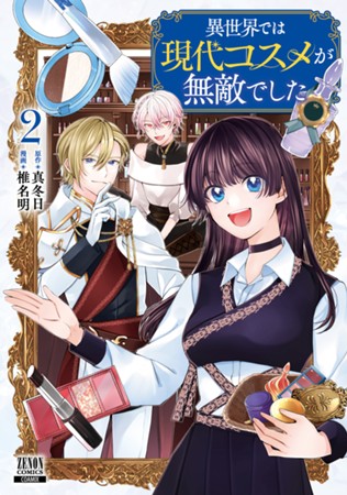 異世界では現代コスメが無敵でした　第②巻