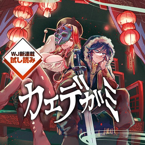 カエデガミ／週刊少年ジャンプ新連載試し読み