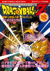 ドラゴンボールZ アニメコミックス 11 超戦士撃破!! 勝つのはオレだ のサムネイル