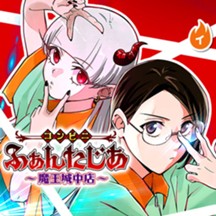 コンビニふぁんたじあ～魔王城中店～