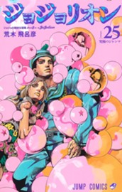 ジョジョの奇妙な冒険 第8部 ジョジョリオン 25 のサムネイル