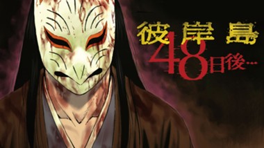 彼岸島　４８日後…