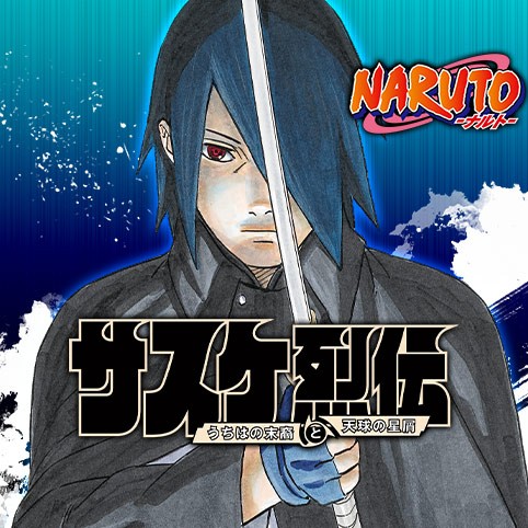 第2話 Naruto ナルト サスケ烈伝 うちはの末裔と天球の星屑 原作 岸本斉史 江坂純 Jump J Books 漫画 木村慎吾 少年ジャンプ