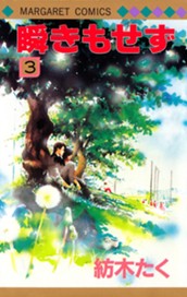 瞬きもせず カラー版 3 のサムネイル