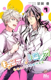 キャンディ★ロメオ 7 のサムネイル