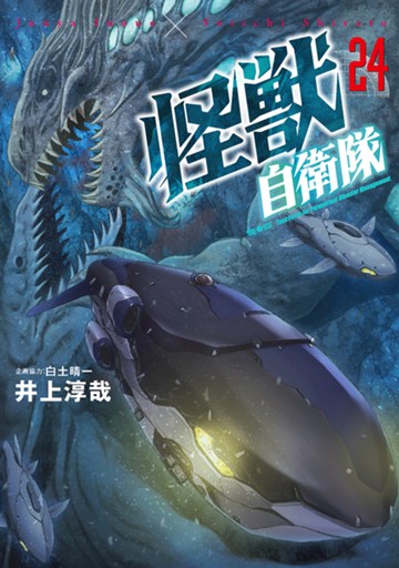 怪獣自衛隊　２４巻