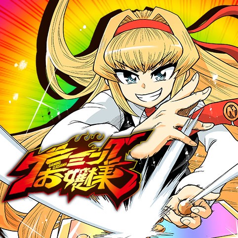 Game21 ゲーミングお嬢様 大nani 吉緒もこもこ丸まさお 少年ジャンプ