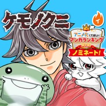 ケモノクニ