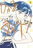 コミックス2巻2月28日発売!