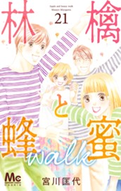 林檎と蜂蜜walk 21 のサムネイル