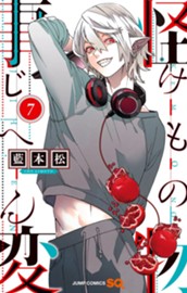 怪物事変 7 のサムネイル