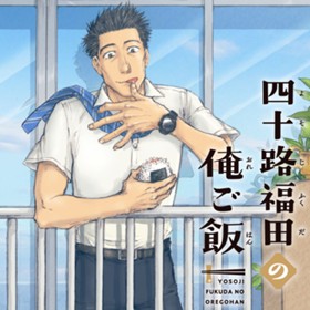 四十路福田の俺ご飯