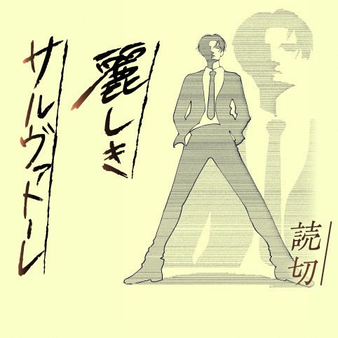 麗しきサルヴァトーレ