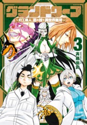 グランドワーフ～町工職人、匠の技で異世界無双～ 3 のサムネイル