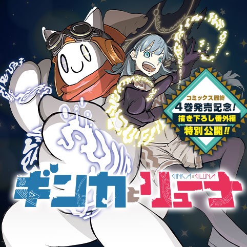 ギンカとリューナ　番外編