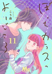 ぼっちカラスのよりどころ 11 のサムネイル