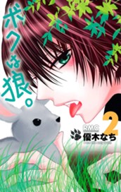 ボクは狼。 2 のサムネイル