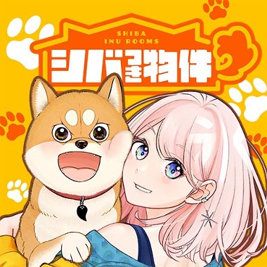 シバつき物件