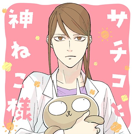 サチコと神ねこ様