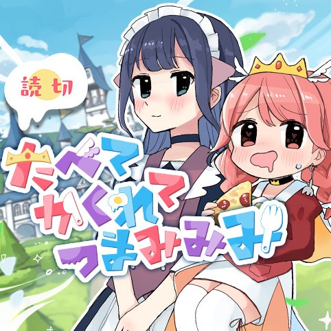 たべてかくれてつまみみみ