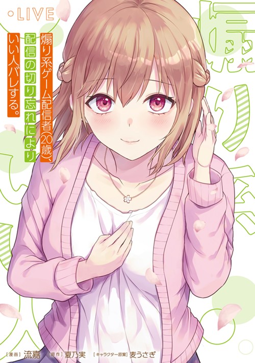 煽り系ゲーム配信者（20歳）、配信の切り忘れによりいい人バレする。 流嘉/夏乃実/麦うさぎ