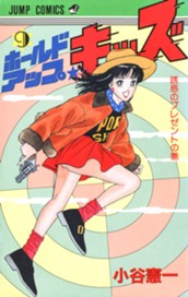 ホールドアップ★キッズ 集英社版 9 のサムネイル