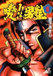 曉!!男塾—青年よ、大死を抱け— 集英社版 6 のサムネイル