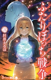 ふたりぼっち戦争 3 のサムネイル