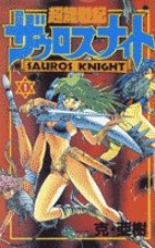 超龍戦記ザウロスナイト（１） (少年サンデーコミックス)