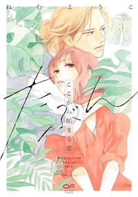 たぶんここから始まる恋　３ (OUR FEEL COMICS, 027)