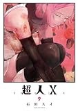 超人X 9 (ヤングジャンプコミックス)