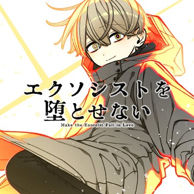 エクソシストを堕とせない