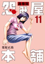 怨み屋本舗 通巻版 11 のサムネイル