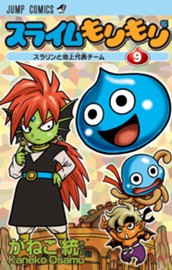 スライムもりもり 9 のサムネイル