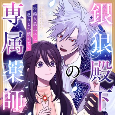 銀狼殿下の専属薬師～冷酷な狼王子は私にしか懐かない～