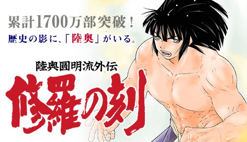 陸奥圓明流外伝 修羅の刻 川原正敏 第四十一話 1 本気 マガポケ