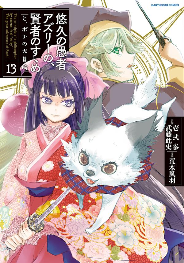 悠久の愚者アズリーの、賢者のすゝめ　と、ポチの大冒険⑬