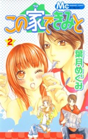 この家できみと 2 のサムネイル