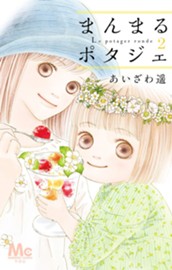 まんまるポタジェ 2 のサムネイル
