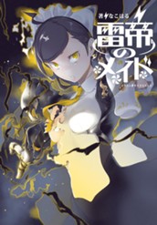 【試し読み】雷帝のメイド｜アース・スター ノベル のサムネイル
