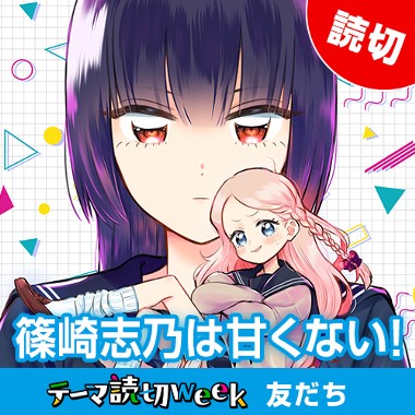 篠崎志乃は甘くない！