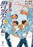 名探偵コナン 警察学校編 Wild Police Story 下 (少年サンデーコミックススペシャル)