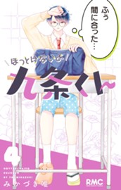 ほっとけないよ九条くん 4 のサムネイル