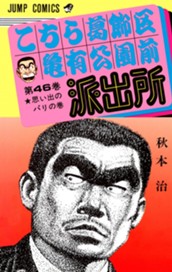 こちら葛飾区亀有公園前派出所 46 のサムネイル