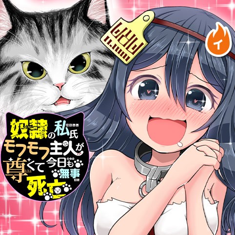 奴隷の私氏 モフモフ主人が尊くて 今日も無事死亡