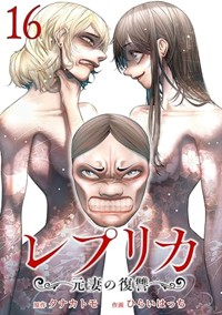 【電子版】レプリカ 元妻の復讐（16）
